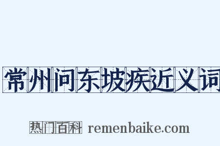 常州问东坡疾近义词是什么意思的图片